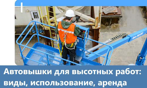 Автовышки для высотных работ в Волгограде